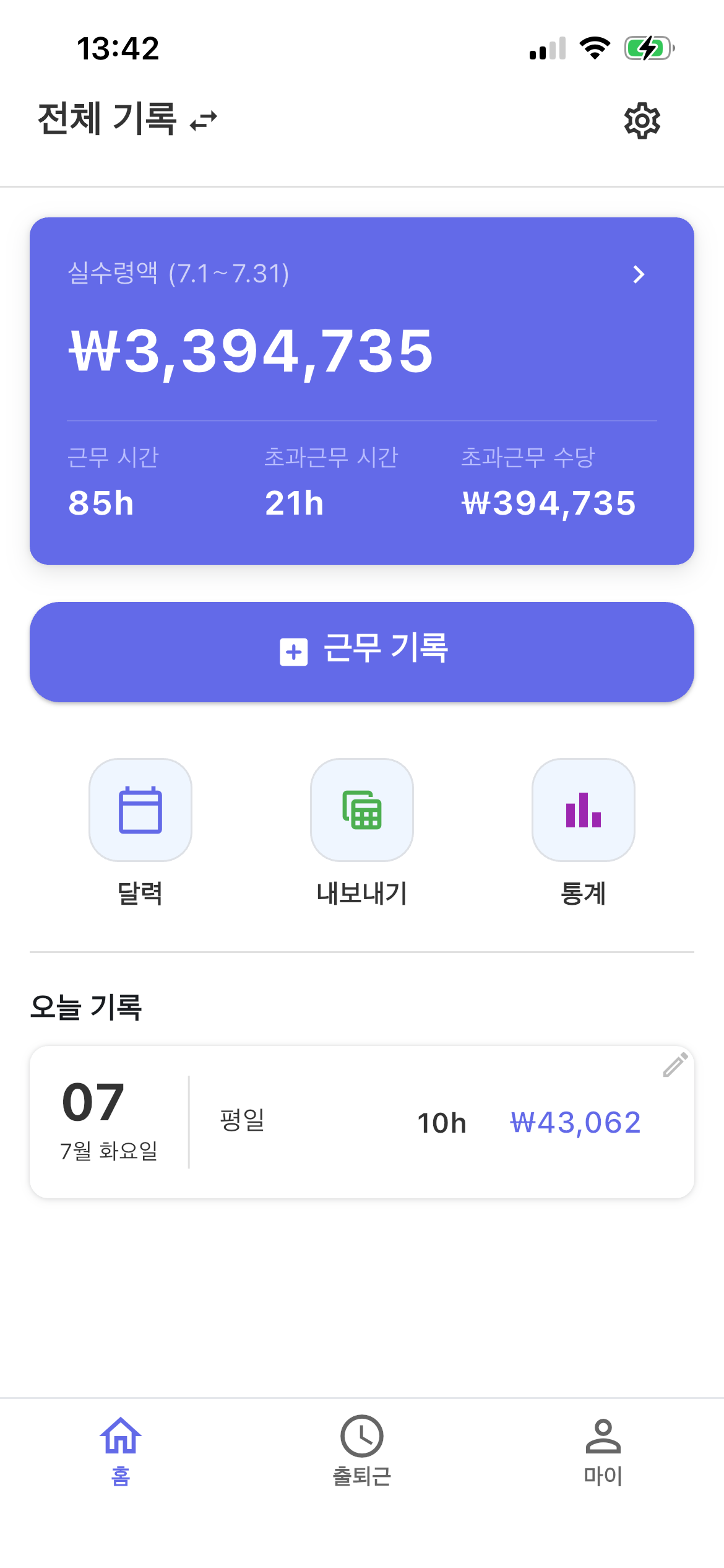 EasySalary 홈: 실수령액과 초과근로 수당