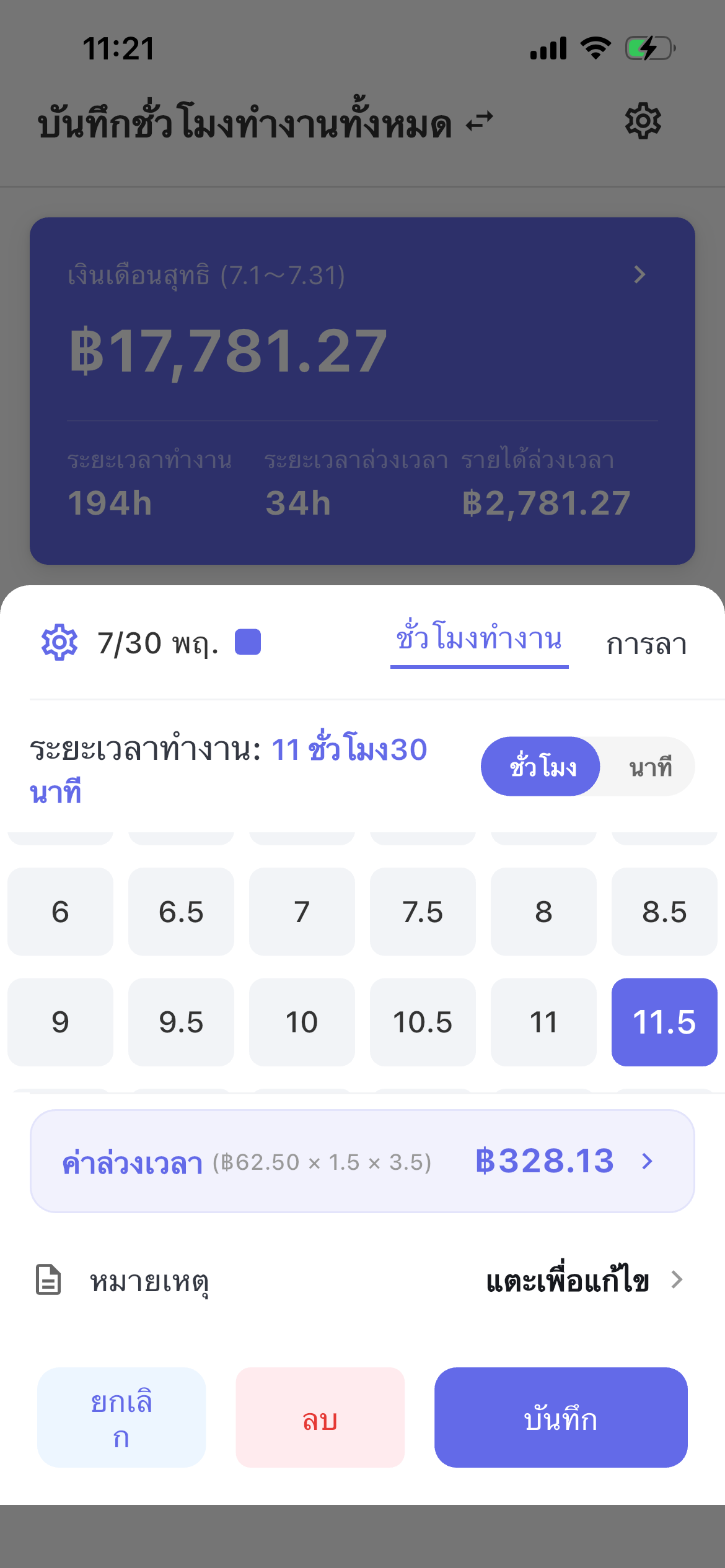 บันทึกชั่วโมงและคำนวณค่าล่วงเวลา