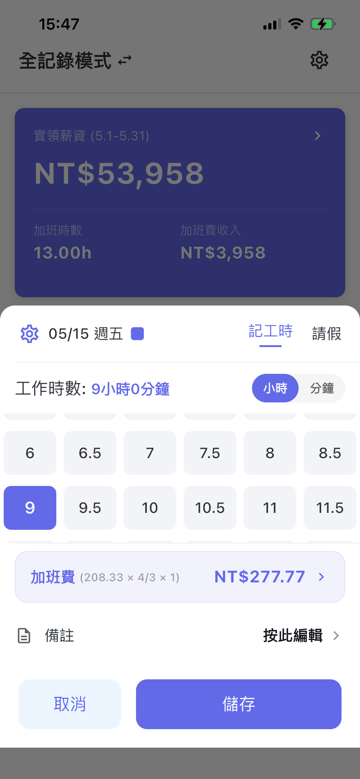 EasySalary 記工時畫面，顯示加班費計算式